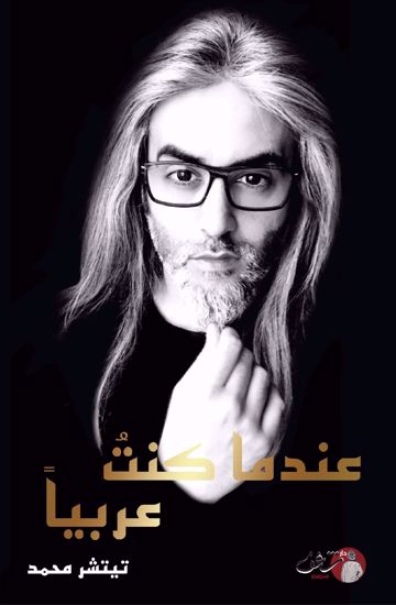 Picture of عندما كنت عربياً