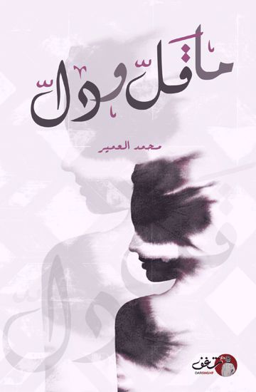 Picture of ما قل ودل - محمد العمير