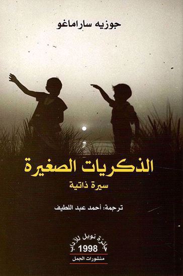 Picture of الذكريات الصغيرة