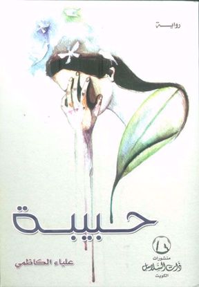 Picture of حبيبة - علياء الكاظمي