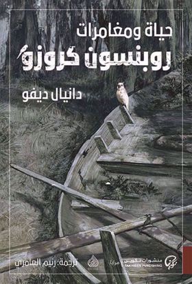 Picture of حياة و مغامرات روبنسو كروز - دانيال ديفو