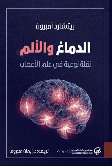 Picture of الدماغ و الألم :نقلة نوعية في علم الأعصاب - ريتشارد أمبرون