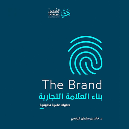 صورة بناء العلامة التجارية - د.خالد الراجحي