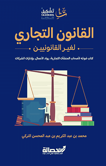 صورة القانون التجاري لغير القانونيين - محمد عبد الكريم التركي