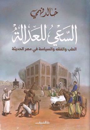 Picture of السعي للعدالة - خالد فهمي