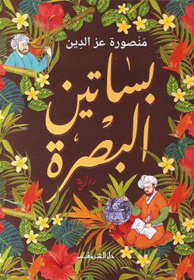 صورة بساتين البصرة - منصورة عز الدين