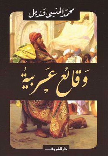 صورة وقائع عربية - محمد المنسي قنديل