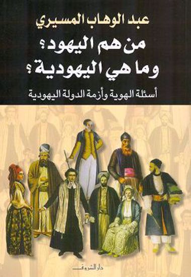 صورة من هم اليهود وما هي اليهودية - عبدالوهاب المسيري