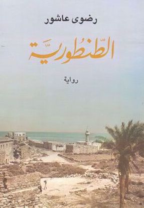 Picture of الطنطورية - رضوي عاشور