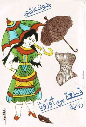 Picture of قطعة من أوربا - رضوى عاشور