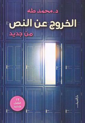 صورة الخروج عن النص من جديد - محمد طه