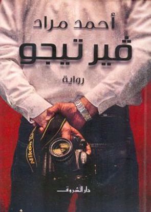 Picture of فيرتيجو - أحمد مراد