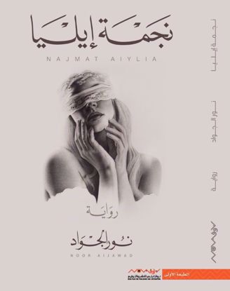 Picture of نجمة إيليا - نور الجواد