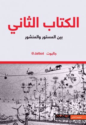 Picture of الكتاب الثاني بين المستور والمنشور