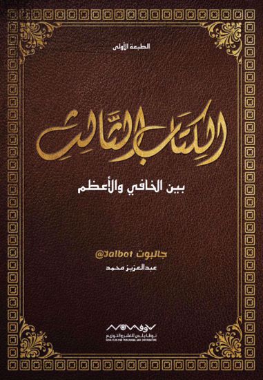 Picture of الكتاب الثالث بين الخافي و الأعظم