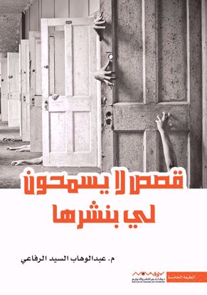 Picture of قصص لا يسمحون لي بنشرها - عبدالوهاب السيد