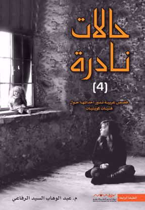 Picture of حالات نادرة ج4- عبدالوهاب السيد