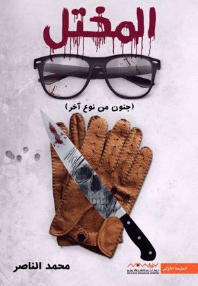 صورة المختل (جنون من نوع أخر )  - محمد الناصر