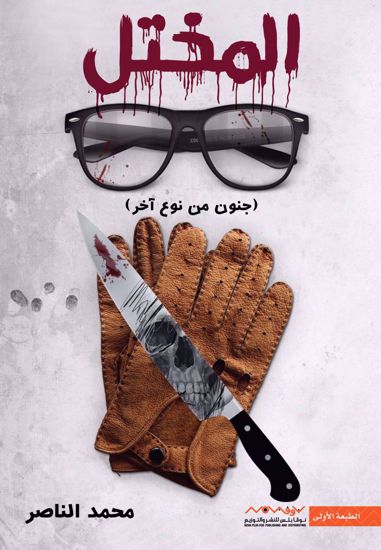 صورة المختل (جنون من نوع أخر )  - محمد الناصر