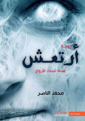 Picture of أرتعش  (عندما تتحدث الأرواح ) - محمد الناصر