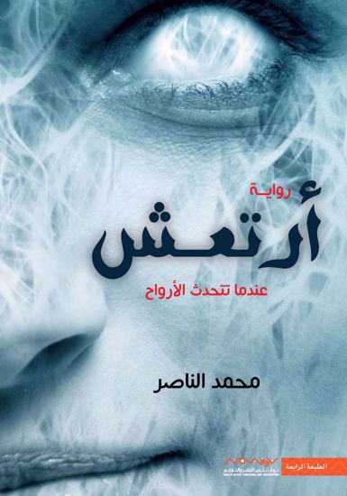 صورة أرتعش  (عندما تتحدث الأرواح ) - محمد الناصر