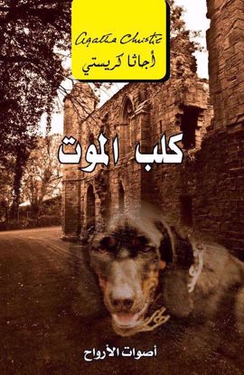 Picture of كلب الموت اصوات الارواح - أجاثا كريستي