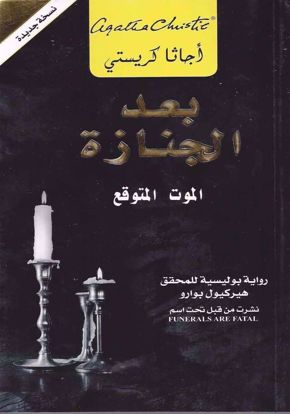 Picture of بعد الجنازة الموت المتوقع - أجاثا كريستي