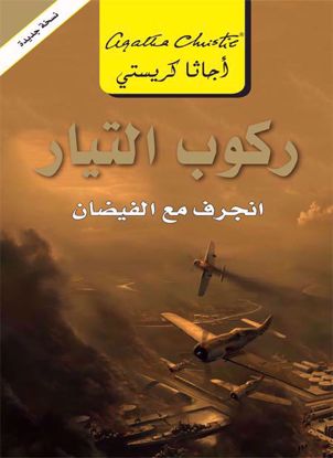 صورة ركوب التيار انجرف مع الفيضان - أجاثا كريستي