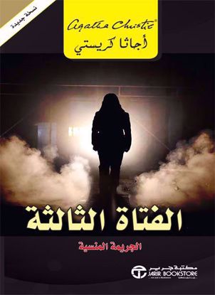 Picture of الفتاة الثالثة الجريمة المنسية - أجاثا كريستي