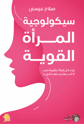 Picture of سيكولوجية  المرأة القوية - صلاح عيسي