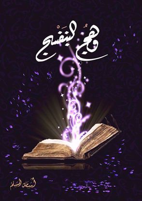 Picture of وهج البنفسج ج1 - أسامة المسلم