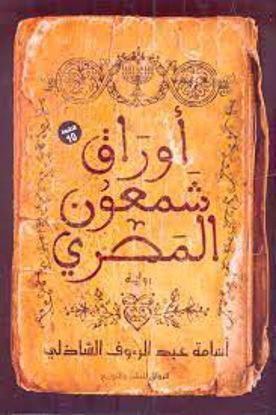 Picture of أوراق شمعون المصري -أسامة عبدالرؤوف الشاذلي