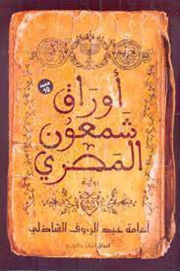 صورة أوراق شمعون المصري -أسامة عبدالرؤوف الشاذلي