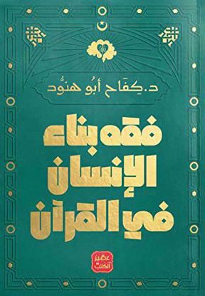 Picture of فقه بناء الإنسان في القرآن – كفاح أبو هنود