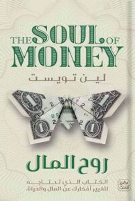 Picture of روح المال – لين تويست