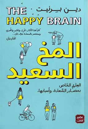 Picture of المخ السعيد – دين برنيت