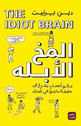 Picture of المخ الأبله – دين بيرنيت