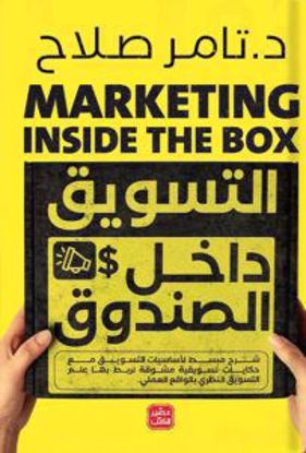 Picture of التسويق داخل الصندوق – تامر صلاح
