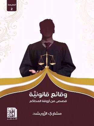 Picture of وقائع قانونية -  مشاري الرويشد