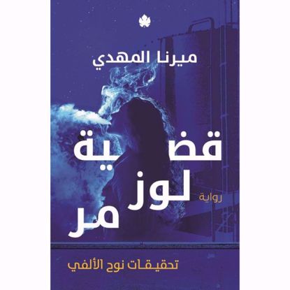 Picture of قضية لوز مر ( تحقيقات نوح الألفي 2 )- ميرنا المهدي