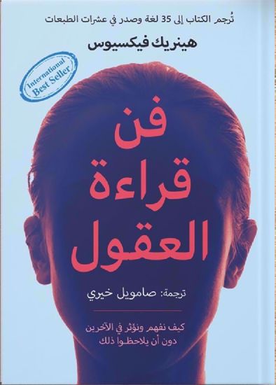 صورة فن قراءة العقول - هينريك فيكسيوس