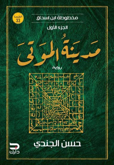 صورة مخطوطة ابن إسحاق (مدينة الموتى ) - حسن الجندي