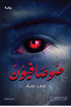 Picture of صوصافيون الجزء الأول - محمد جمال