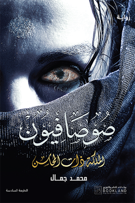 Picture of صوصافيون 2 : الملكة ذات المحاسن - محمد جمال