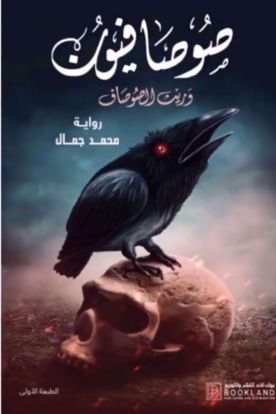 Picture of صوصافيون 3 : وريث الصوصاف -  محمد جمال