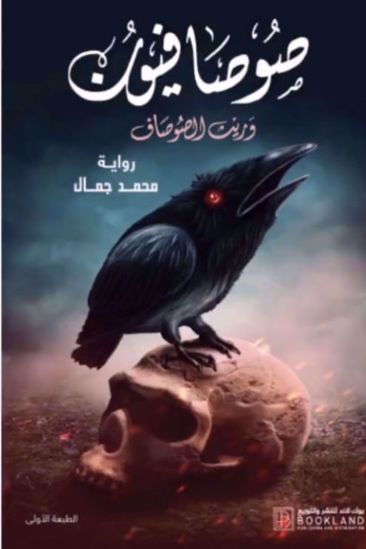 Picture of صوصافيون 3 : وريث الصوصاف -  محمد جمال