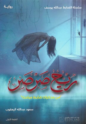 Picture of ريح صرصر: من مذكرات ضابط مباحث - سعود عبدالله اليعقوب