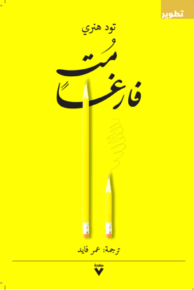 Picture of مت فارغًا - تود هنري