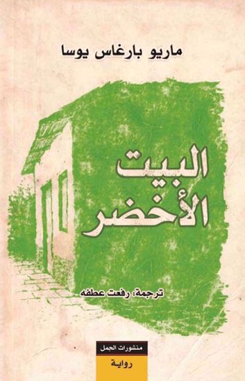 Picture of البيت الأخضر- ماريو بارغاس يوسا