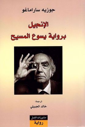 صورة الإنجيل برواية يسوع المسيح: خوسية ساراماغو